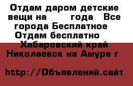 Отдам даром детские вещи на 1.5-2 года - Все города Бесплатное » Отдам бесплатно   . Хабаровский край,Николаевск-на-Амуре г.